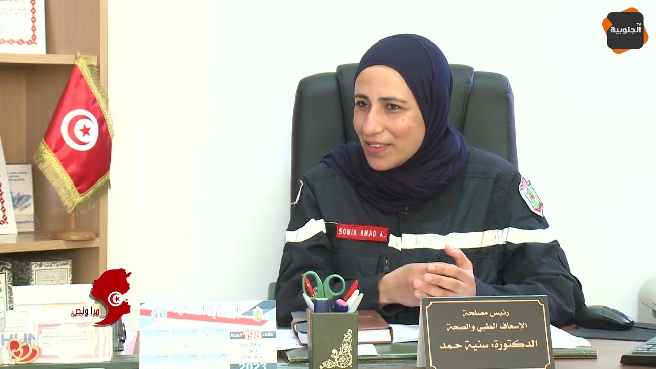 مرا ونص:حكاية الدكتورة سنية حمد.. المرأة التي ضحت لسنوات لتحارب النيران و الكوارث في الحماية المدنية