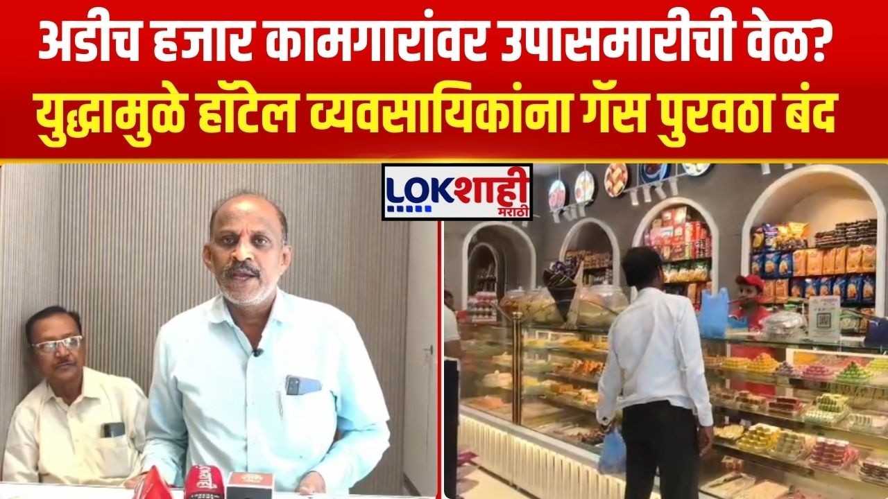 Pandharpur। अडीच हजार कामगारांवर उपासमारीची वेळ? युद्धामुळे हॉटेल व्यवसायिकांना गॅस पुरवठा बंद