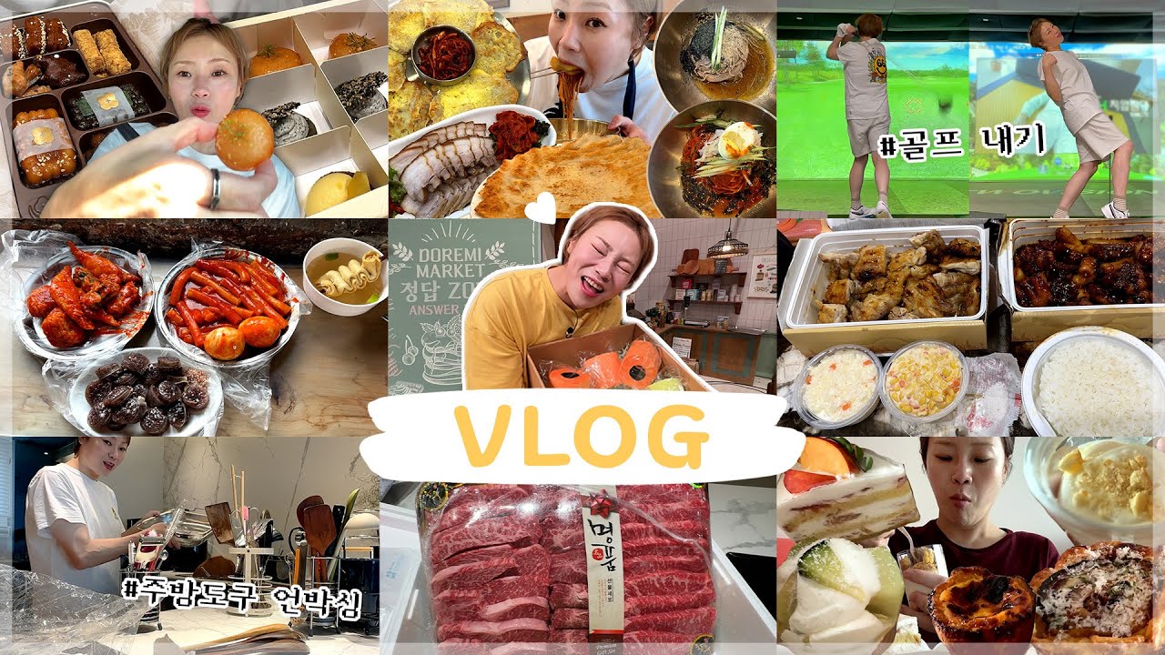 더위 뿌셔💥 시원~한 막국수 먹고 뭬랑 떡볶이 투어&스크린 골프 내기!⛳ 놀토 가족들과 생파🎂 깜짝 디저트 선물들 받은 8월 브이로그🎬 230824