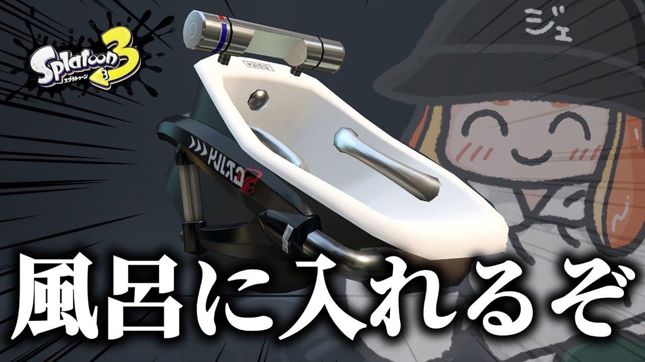 【熱】風呂キャンセル界隈をキャンセルさせます【Splatoon3】