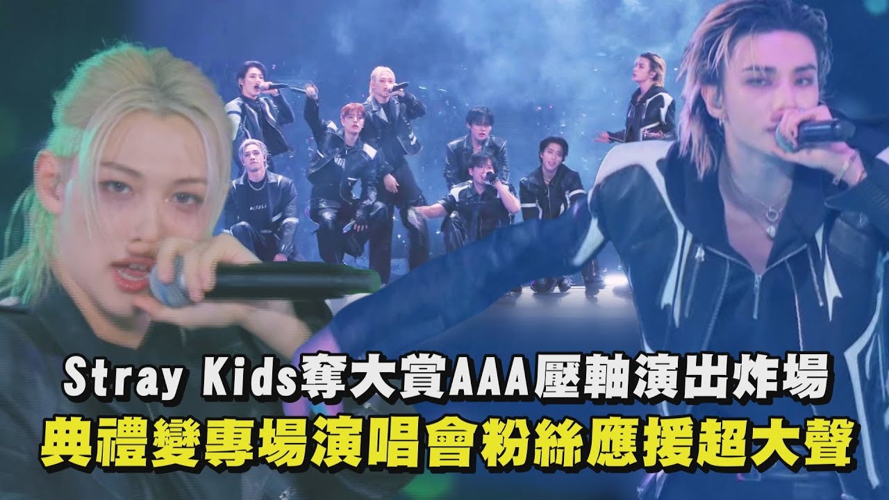 【2025AAA】Stray Kids奪大賞AAA壓軸演出炸場 頒獎典禮變專場演唱會應援超大聲│完全娛樂