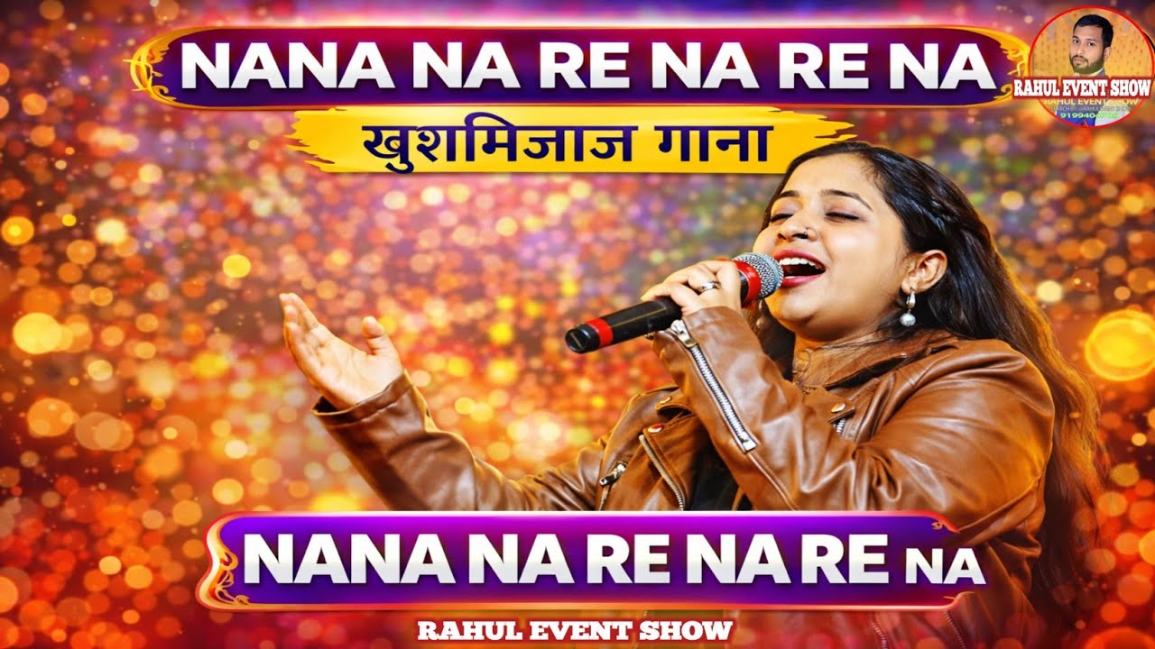 नाना ना रे ना रे ना | सुपरहिट लाइव स्टेज सॉन्ग | Rahul Event Show