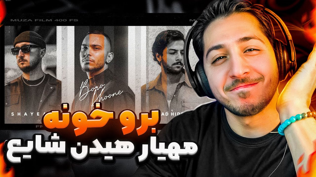 MAHYAR - BORO KHOONE FEAT SHAYEA & MEHRAD HIDDEN REACTION | ری اکشن برو خونه شایع و هیدن و مهیار