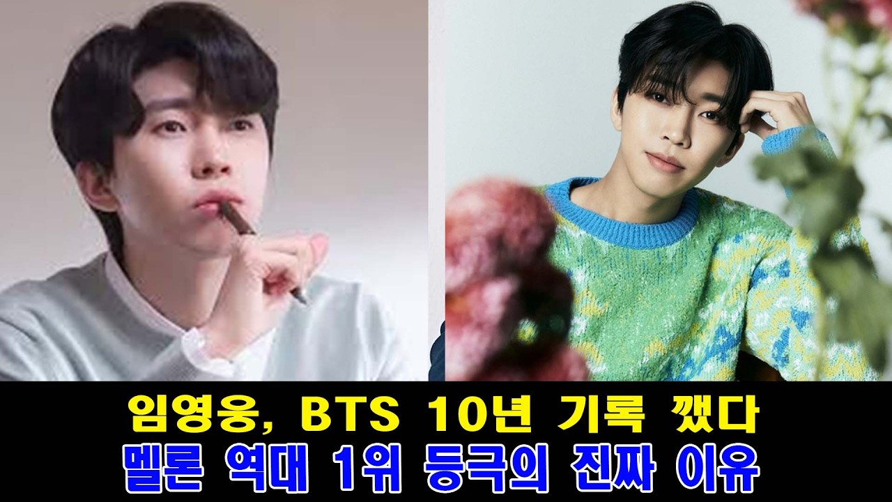 임영웅, BTS 10년 기록 깼다 | 멜론 역대 1위 등극의 진짜 이유