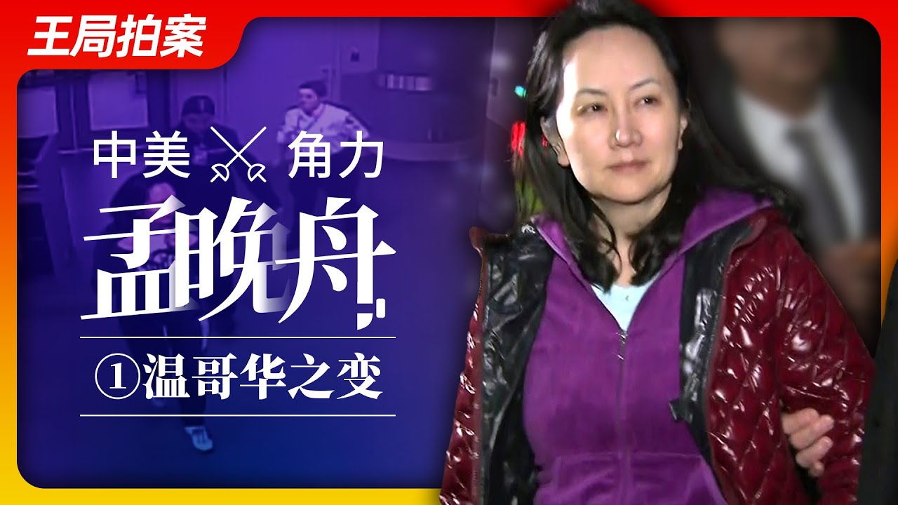 中美角力孟晚舟之一：温哥华之变｜孟晚舟｜华为｜星通｜伊朗｜核武器｜美国｜制裁｜长臂管辖｜特朗普｜习近平｜特鲁多｜20230515