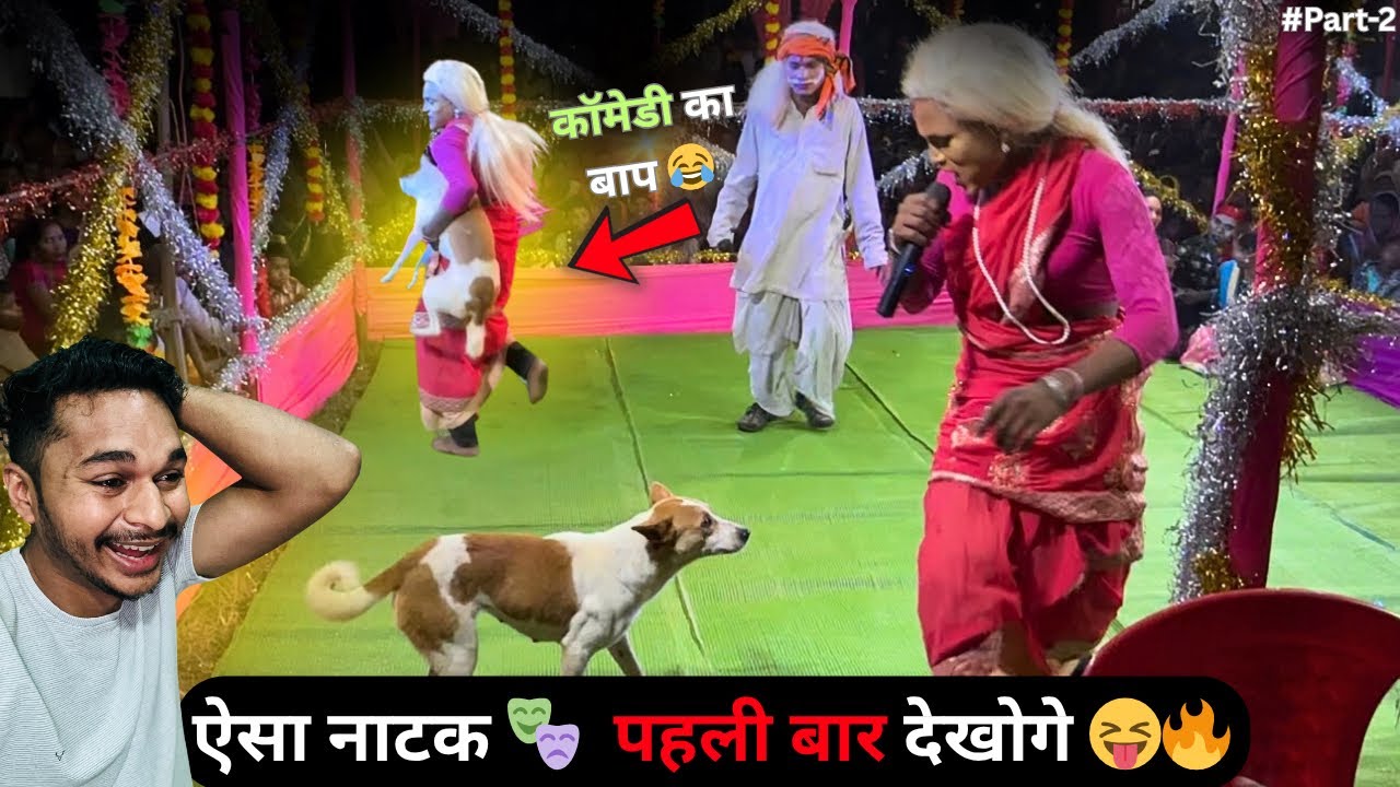 “ऐसा नाटक पहली बार देखोगे 😱 | स्टेज में कुत्ता 🐕 | Comedy Show | Part-2 | Vinavi Vlog”