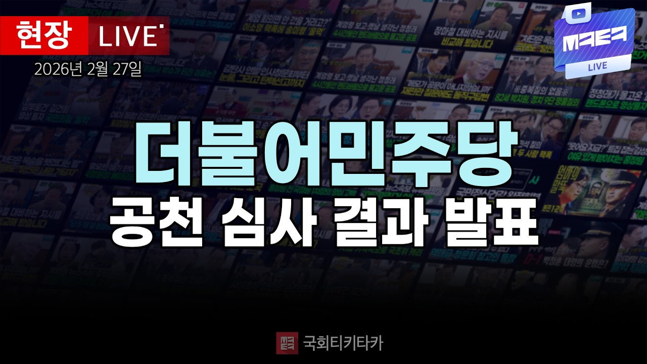 [🔴 LIVE] 더불어민주당 공천 심사 결과 발표｜20260227