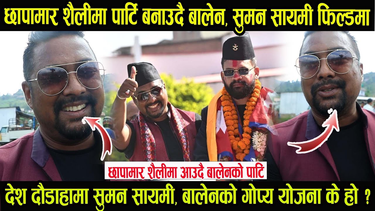 छापामार शैलीमा पार्टि बनाउँदै गाउँगाउँमा बालेन, फिल्डमा गोप्य रुपमा खटिए बालेनकै साथी सुमन सायमी
