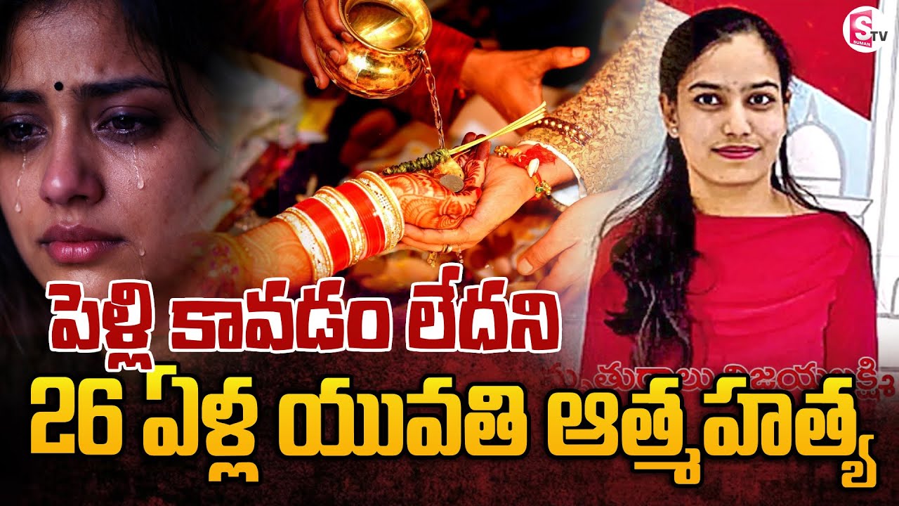 పెళ్లి కావడం లేదని యువతి ఆ_త్మ_హ_త్య | Latest Telugu News | SumanTV Sai
