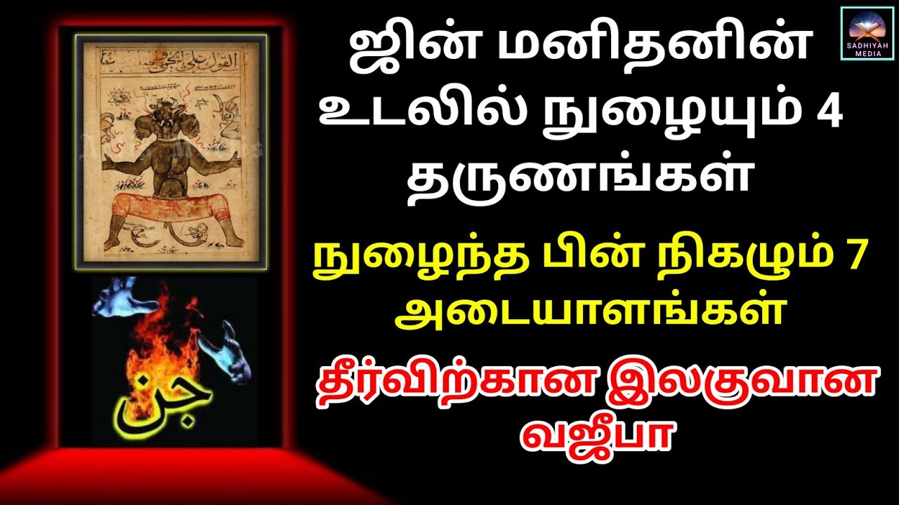 ஜின்கள் மனிதர்களின் உடலில் நுழையும் 4 சமயங்களும், 7 அடையாளங்களும், தீர்விற்கான வஜீபாவும் | Sadhiyah