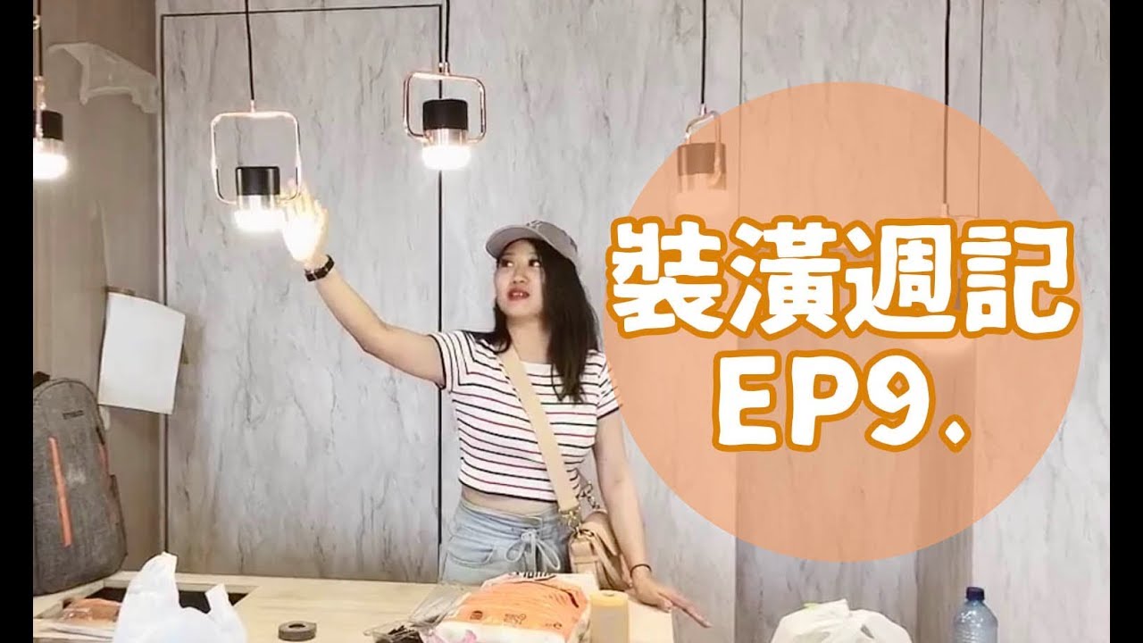 裝潢週記EP9 工作室完工！但淘寶電燈不會亮....