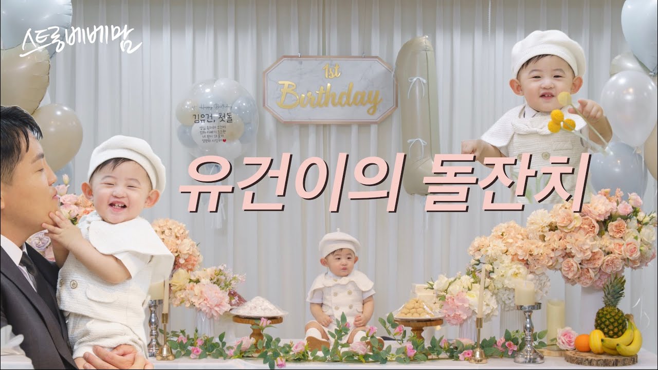 👶🏻돌잔치 영상 | 240608 의정부 플로렌스 튤립홀 풀영상 / 돌끝맘 / 식순 / 돌잔치퀴즈 / 감사인사