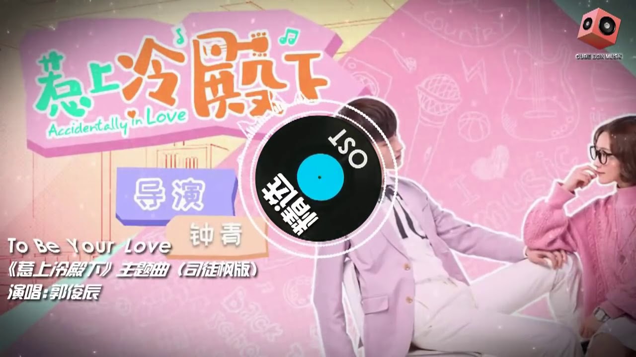 《惹上冷殿下 Accidentally In Love》主题曲 To Be Your Love - 郭俊辰 Fiction Guo [司徒枫动态歌词版]