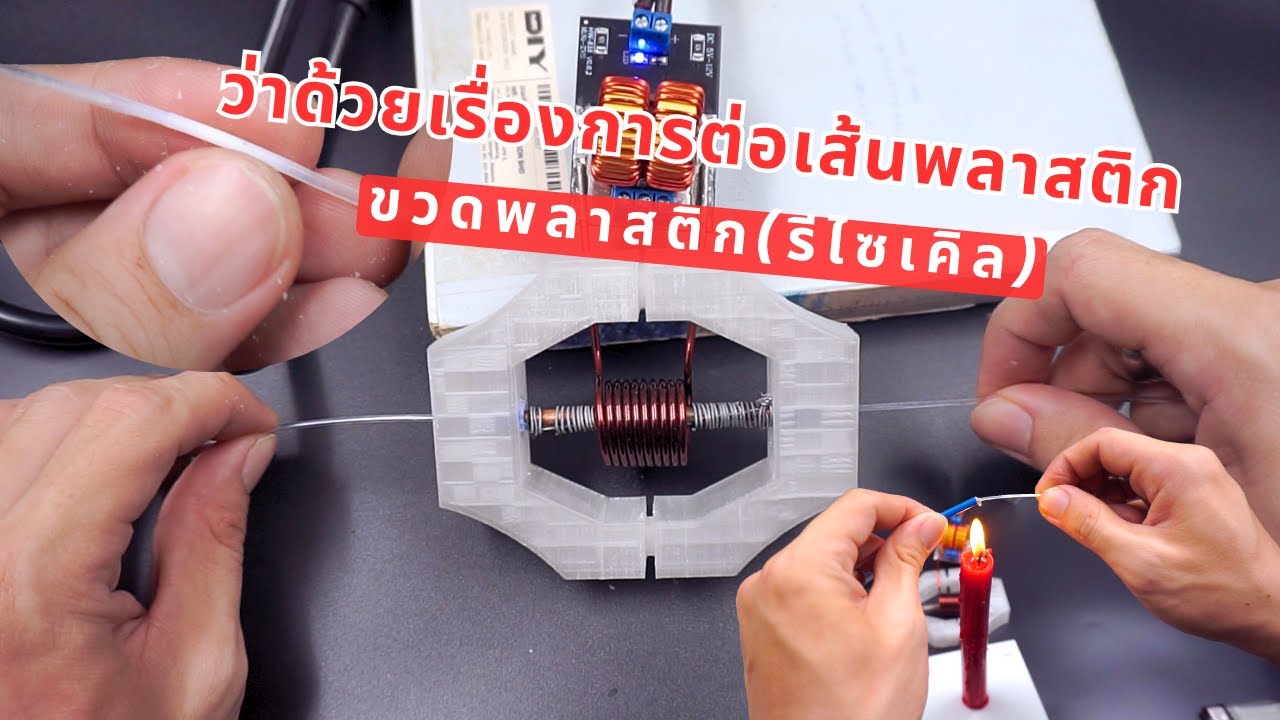 วิธีต่อเส้นพลาสติก Induction Heating | สำหรับเครื่องปริ้นท์ 3 มิติ | ไม่ได้ง่ายอย่างที่คิด! (Part1)