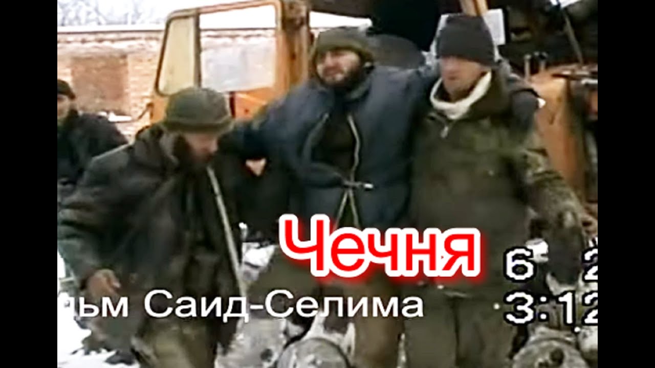 В горах Чечни (2 ) Январ февраль 1999 2000 гг Фильм Саид-Селима