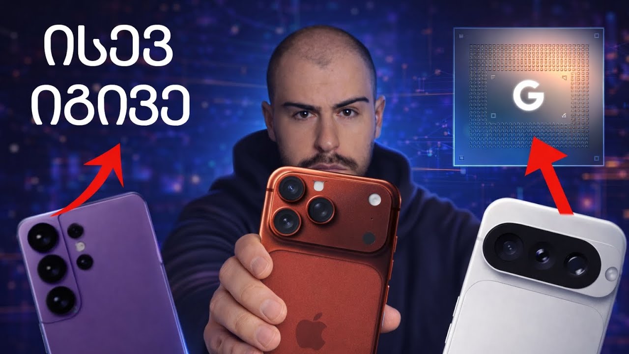 მორიგი ჩავარდნა სამსუნგისგან ? || S26 ultra | 18 Pro | Pixel 11