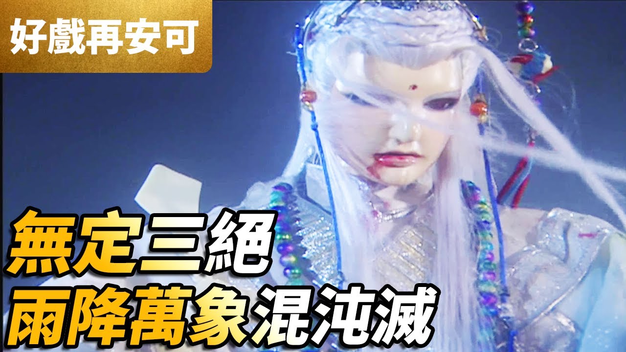 霹靂好戲再安可：無定三絕！雨降萬象混沌滅！｜佛公子、未來之宰、臥佛｜天罪 第43集｜霹靂布袋戲 PILI PUPPETRY