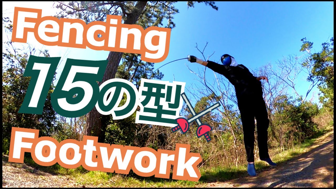 【Fencing Footwork 】有名カナダ選手が紹介していた！15のステップワーク・フルーレ ・エペ・サーブル