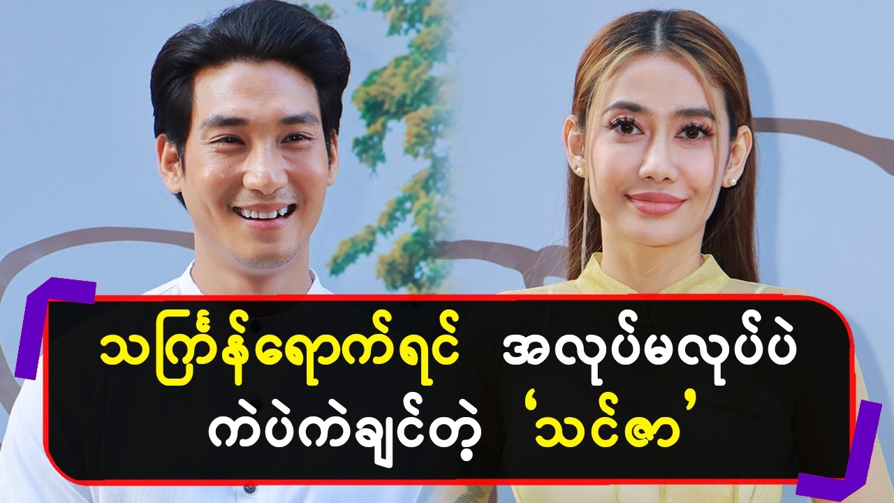 သင်္ကြန်ရောက်ရင် အလုပ်မလုပ်ပဲကဲပဲကဲချင်တဲ့”သင်ဇာ”