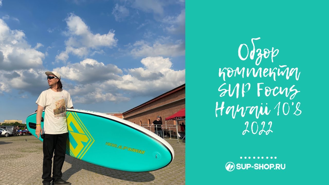 Обзор комплекта SUP Focus Hawaii 10'8 2022