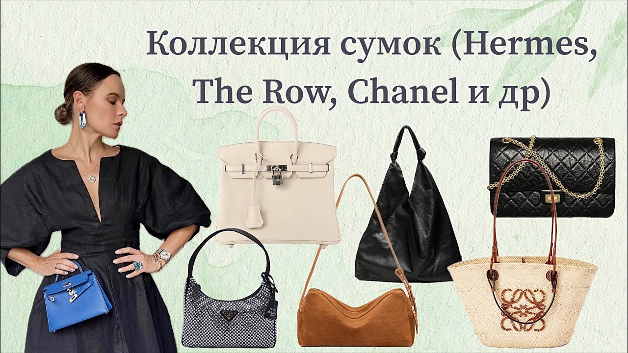 Моя коллекция сумок (Hermes, Prada, Chanel, Loewe etc) / My bag collection
