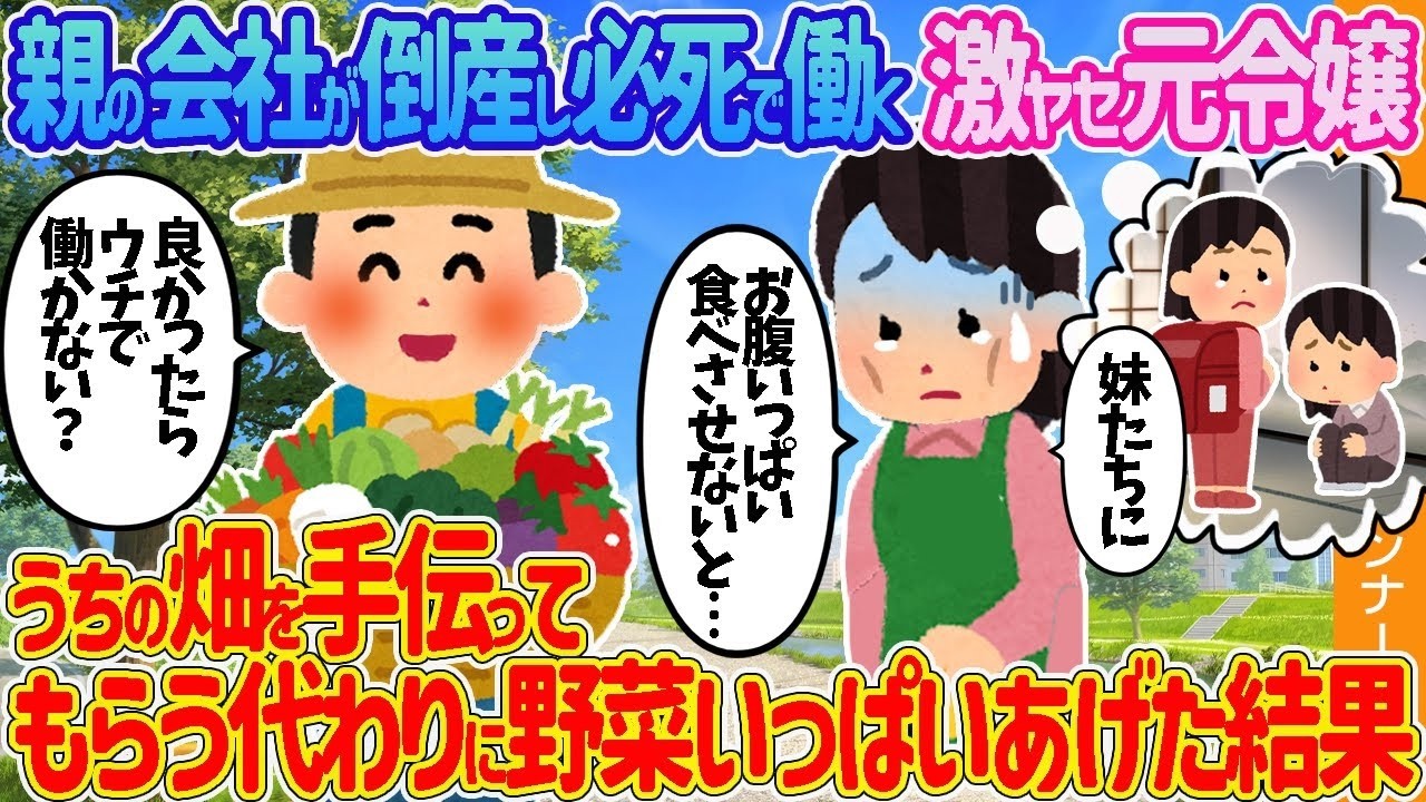 親の会社が倒産し、必死に働く激やせした元令嬢が、うちの畑を手伝ってくれたお礼に野菜をたくさんあげた結果。