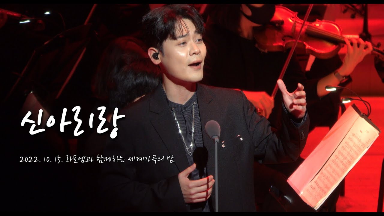 [4K] 221015 유채훈 - 신아리랑 (라포엠과 함께하는 세계가곡의 밤)