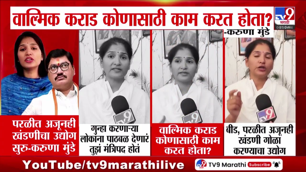 Karuna Munde | 'Walmik Karad कोणासाठी काम करत होता?'