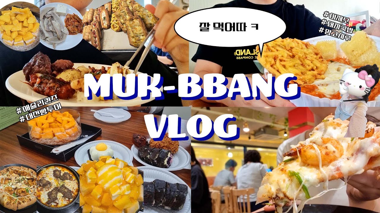 먹빵 +일상 vlog☠️ep.13 l 대전, 부산 여행 후다닥 다녀오기 l 싶빵🍞공장, 그린💚베이커리, 성심당🥭, 애슐리퀸즈, 이재모🍕피자, 엽기떡볶이🌶️ l 밀린 거 다 먹기!