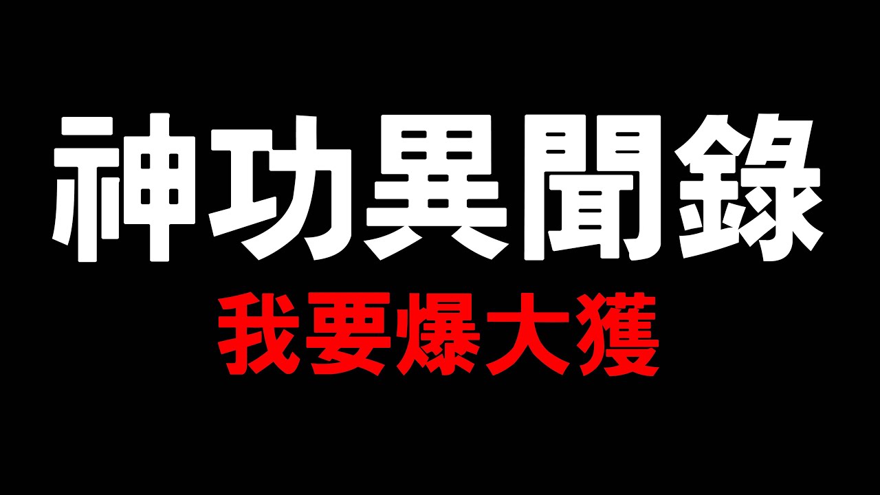 神功異聞錄│主持人要爆啦!! [道聽途說][粵語繁簡英日CC字幕] #陳仙山 #道聽途說 #神功異聞錄