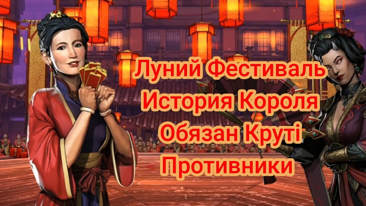 Shadow Fight 3 Луний Фестиваль История Короля Обязан Круті Противники 