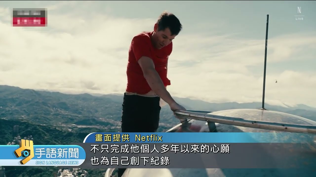 徒手攀爬台北101 霍諾德91分鐘成功登頂 | 20260126 公視手語新聞