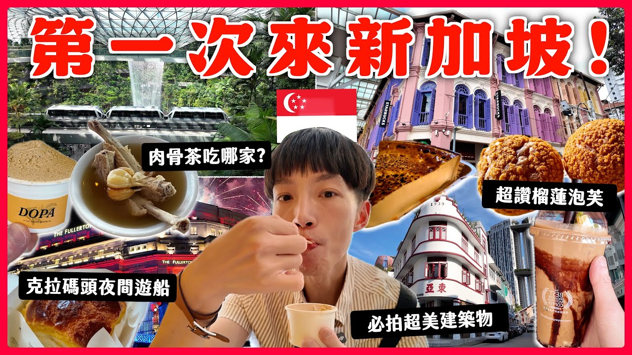 【新加坡自由行SINGAPORE VLOG✨】入境教學樟宜機場/克拉碼頭夜遊Clarke Quay/新加坡物價有多高/肉骨茶！激推榴槤泡芙！萊斯特