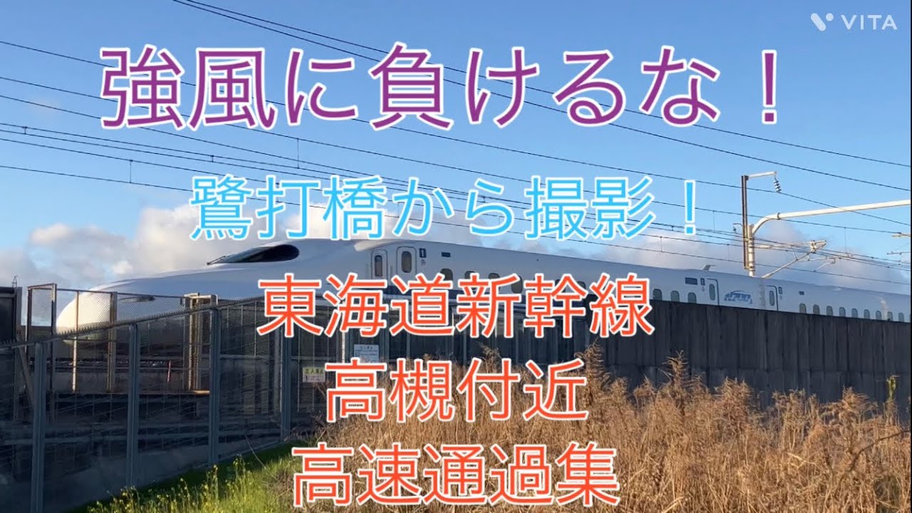 【強風に負けるな！】鷺打橋から撮影！東海道新幹線 高槻付近 高速通過集