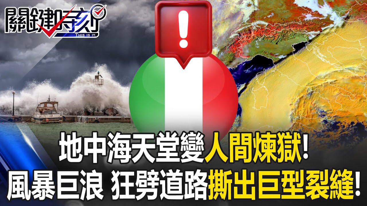 地中海天堂變人間煉獄！怪物風暴掀16尺巨浪 濱海道路遭撕出裂縫！【關鍵時刻】20260123-3 張炤和 林裕豐 [ENG SUB]