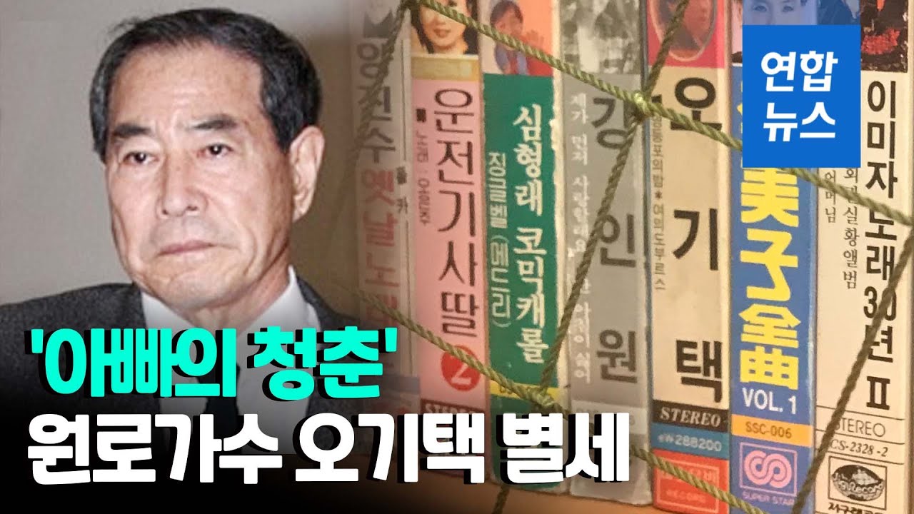 원로가수 오기택 별세&hellip;평생 미혼, 재산은 장학금으로 / 연합뉴스 (Yonhapnews)