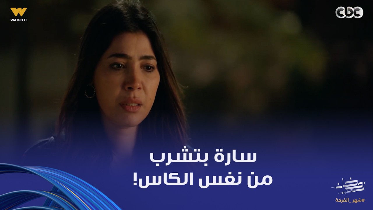 على قد الحب | سارة بتشرب من نفس الكاس اللي دوقته لمريم بقت كابوسها اللي بتشوفه وهي صاحية