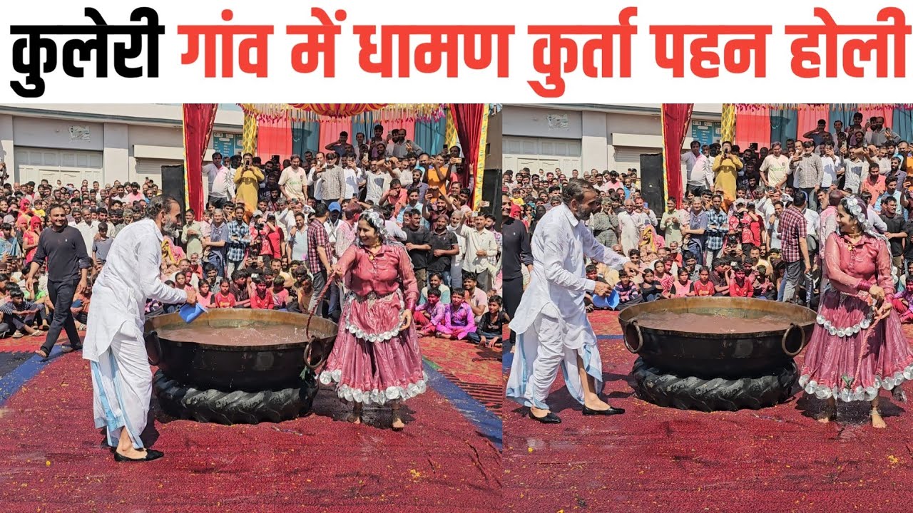 कुलेरी गांव में आज धामण ओर धोती कुर्ता पहन देवर भाभी ने मचाया धमाल!