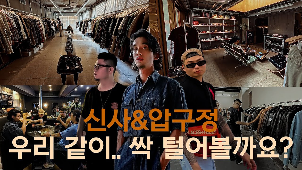 쇼핑에 미친 세 얼간이! 이번엔 신사&압구정이다 [빈티지,아메카지 쇼핑 가이드] 블루스 맨 l 산타 모니카 l 빈 프라임 l 나이스 웨더 마켓 l 스틸 나이스 l カロスキル
