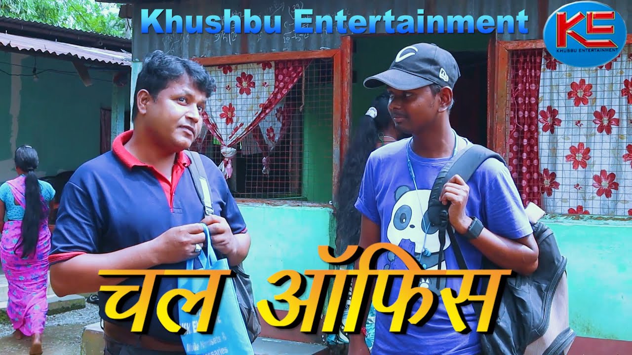 चल ऑफिस || Chal Office  New Nagpuri Comady  Sadri Comady