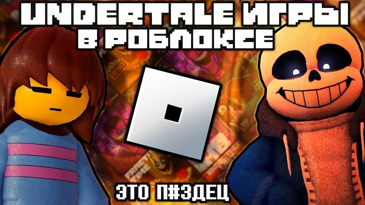 Я ПОИГРАЛ В ЛУЧШИЕ ПЛЕЙСЫ ПО UNDERTALE В РОБЛОКСЕ │Roblox