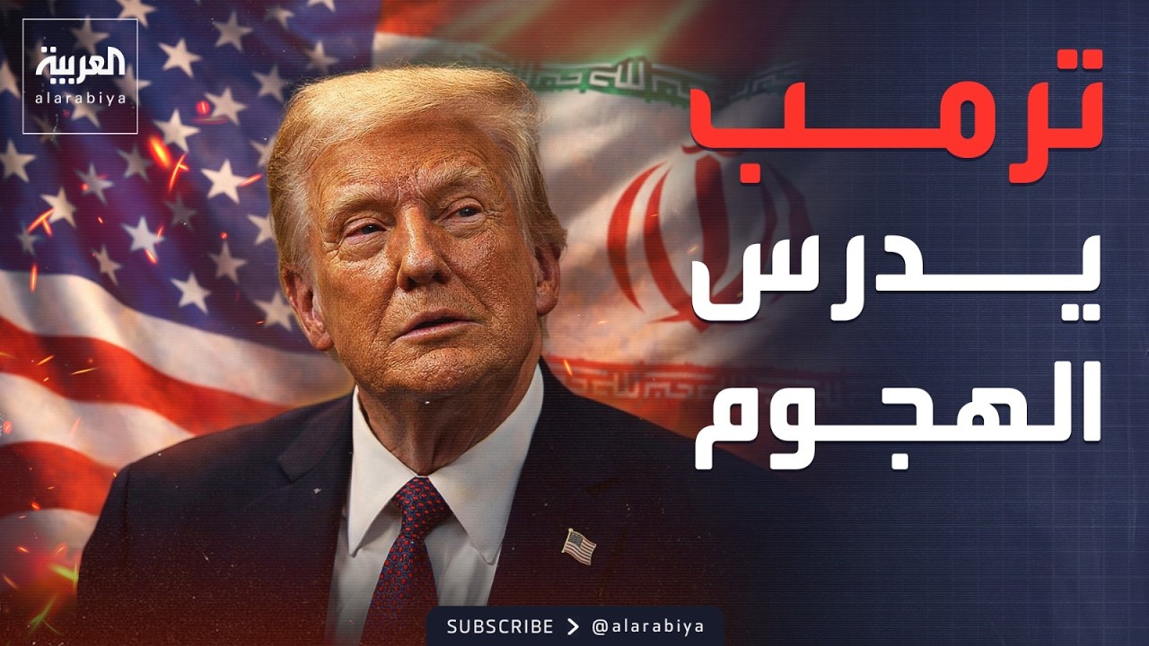 أكسيوس: ترمب يدرس مهاجمة إيران.. وشرط وحيد للتراجع