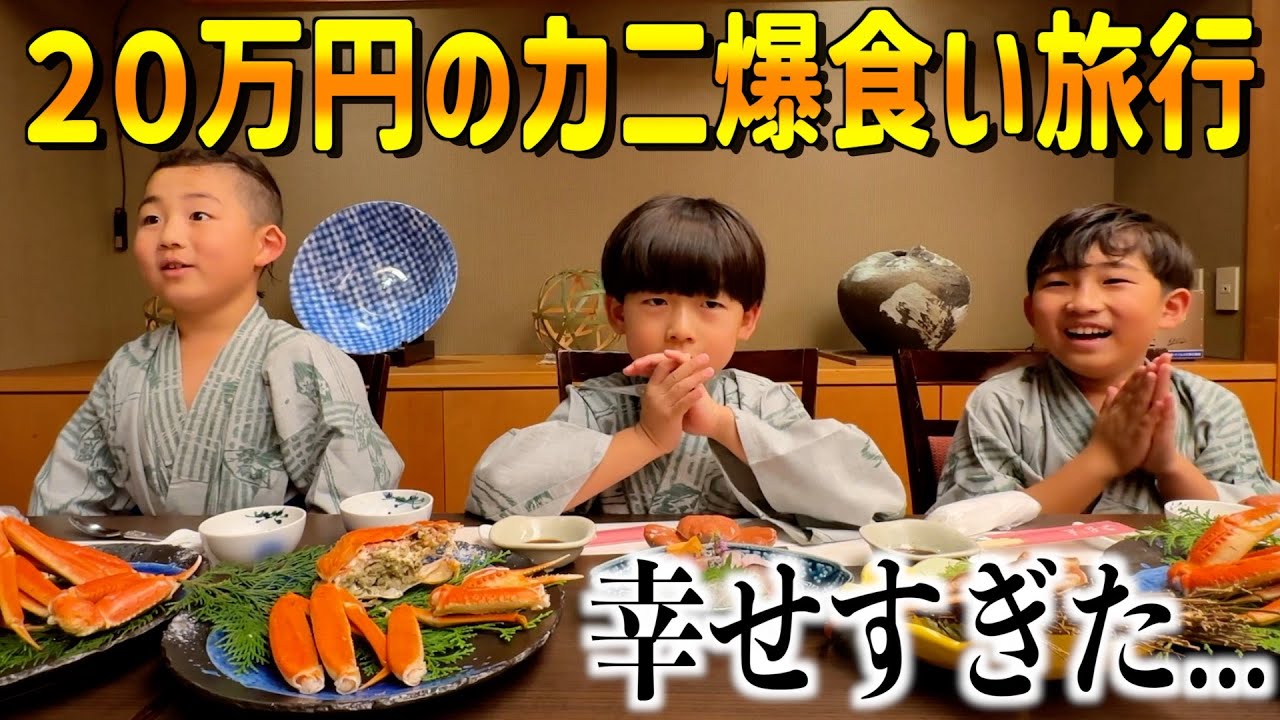 極上カニのフルコースを堪能!!美味しすぎて顔がとろける三兄弟...