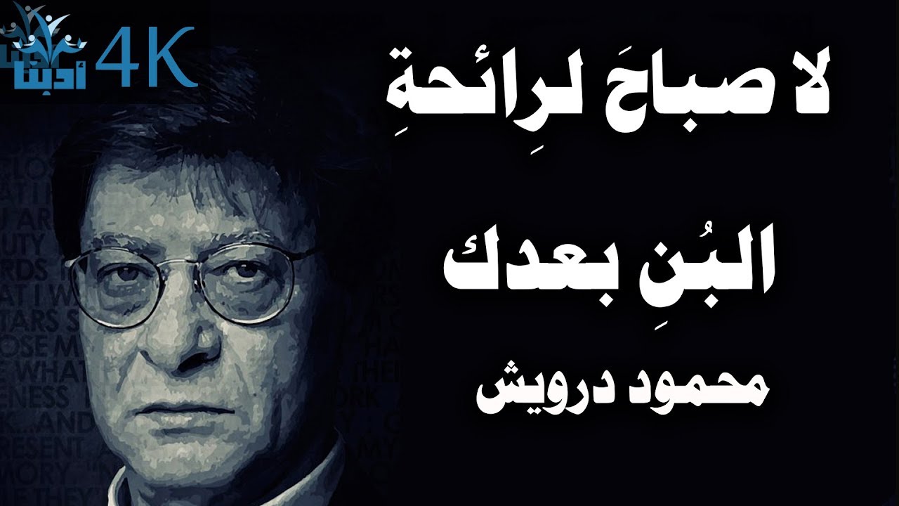 لا صباح لرِائحةِ البُن بعدك | محمود درويش  Mahmoud Darwish