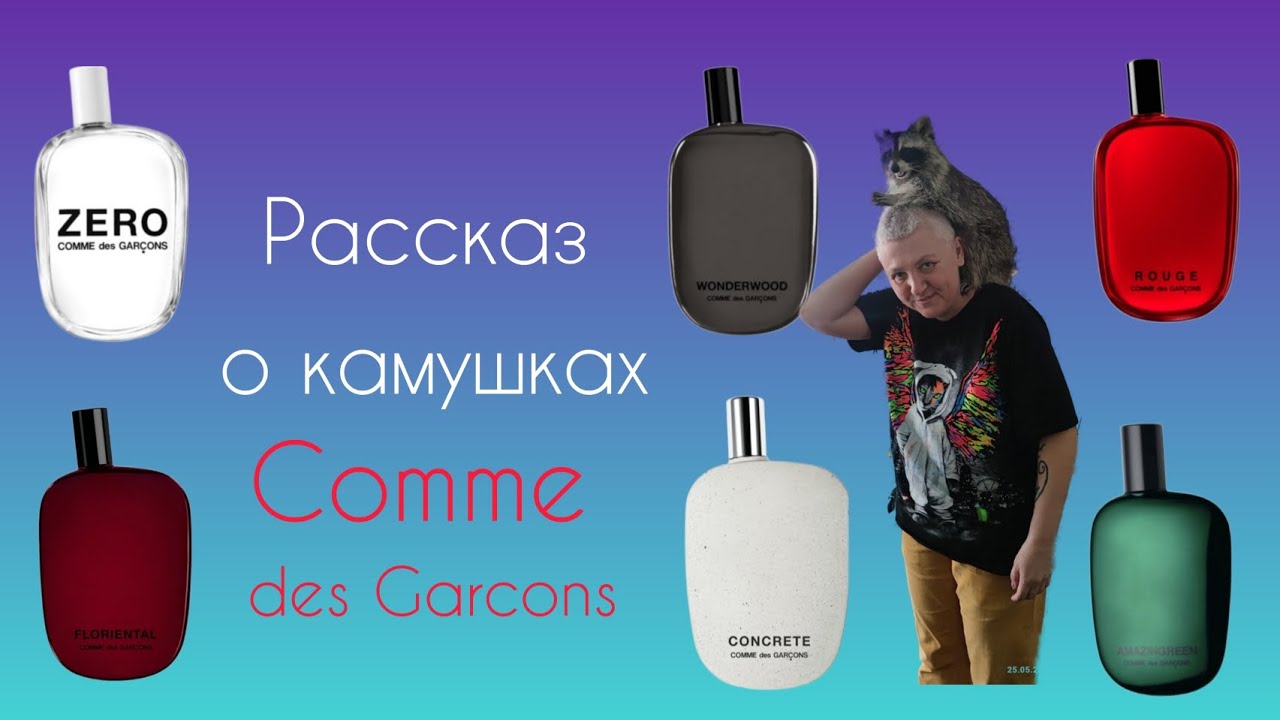 Обзор Comme des Garcons. 6 ароматов😄 