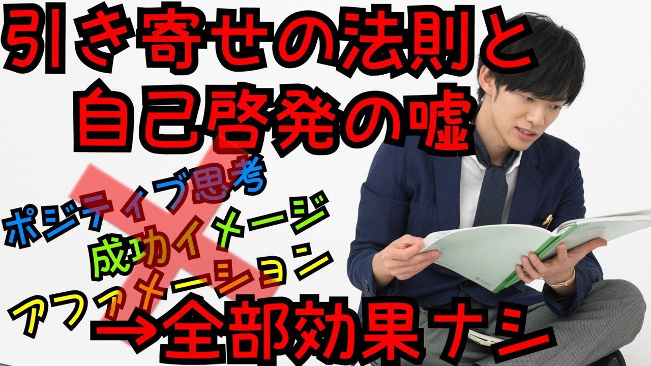 引き寄せの法則と自己啓発の嘘