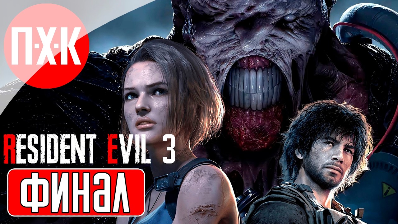 RESIDENT EVIL 3 Прохождение 2 ᐅ Марафон серии Resident Evil (В ожидании Resident Evil Requiem).
