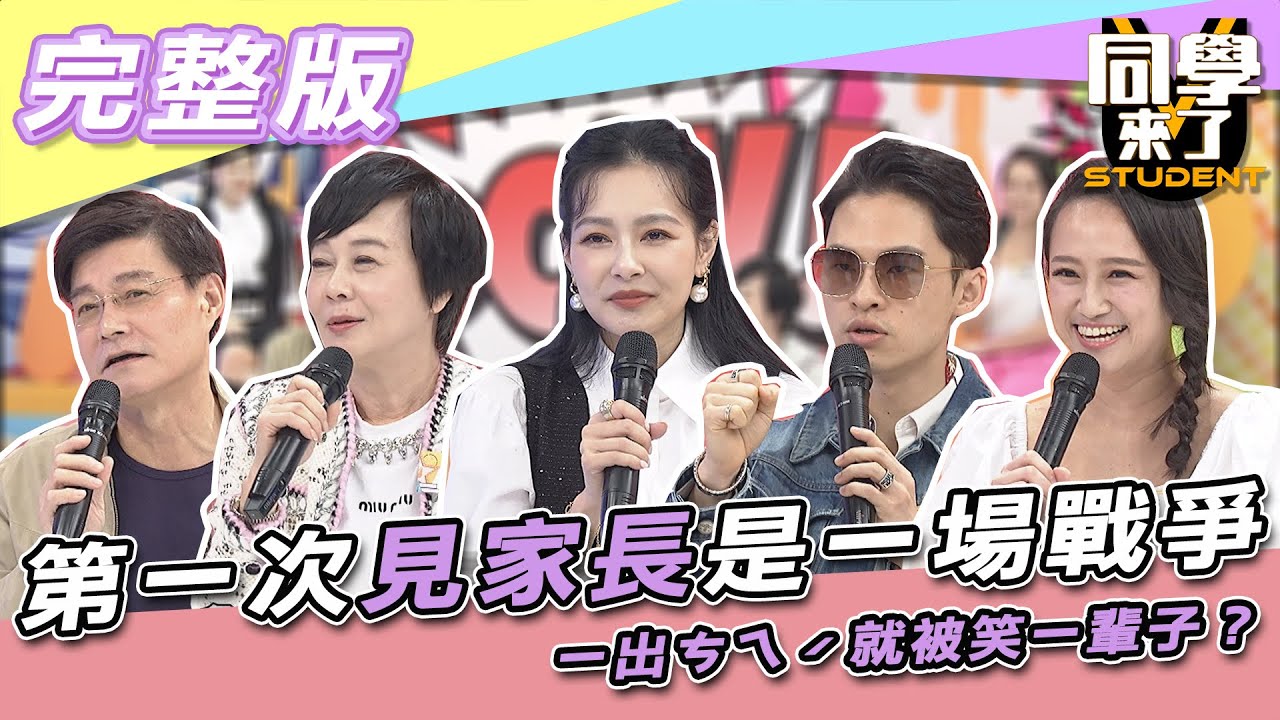 【完整版】第一次「見家長」是一場戰爭　一出ㄘㄟˊ就被笑一輩子？| 同學來了2021.12.21