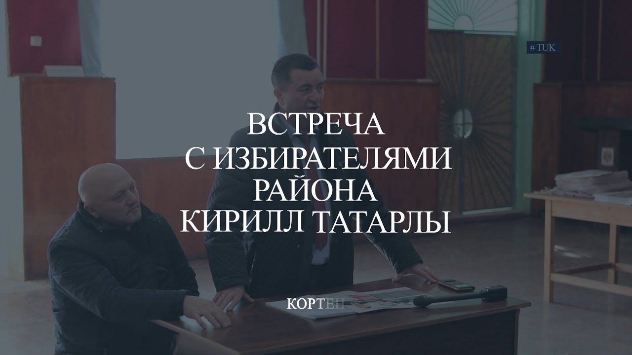 Встреча с жителями с. Кортен. Кирилл Татарлы.