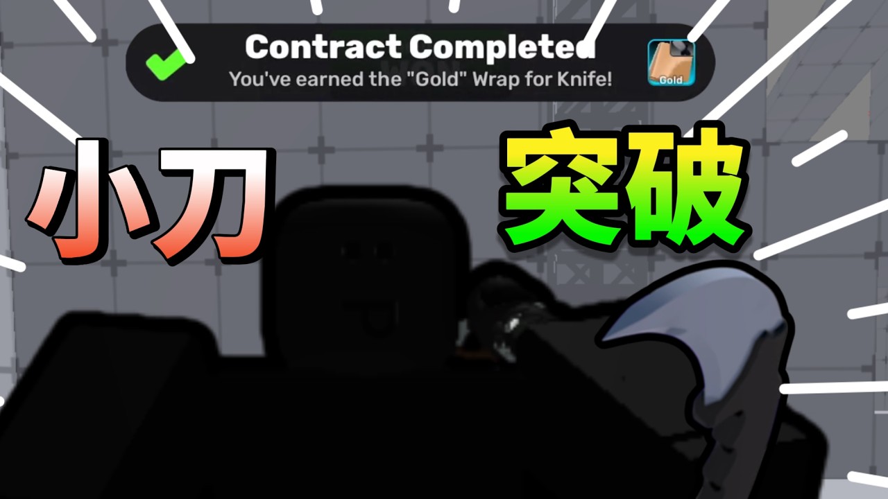 黃金小刀 [Rivals競爭者]